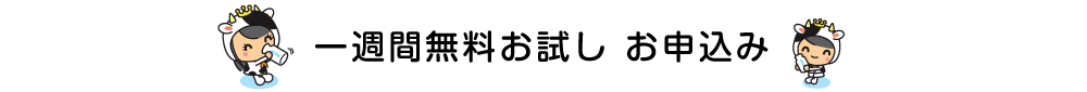 一週間無料お試し　お申込み